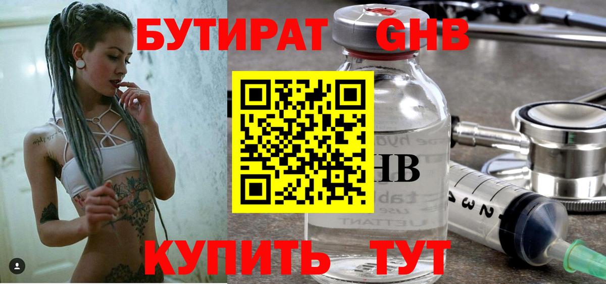 БУТИРАТ  Дмитров  БУТИРАТ GHB 