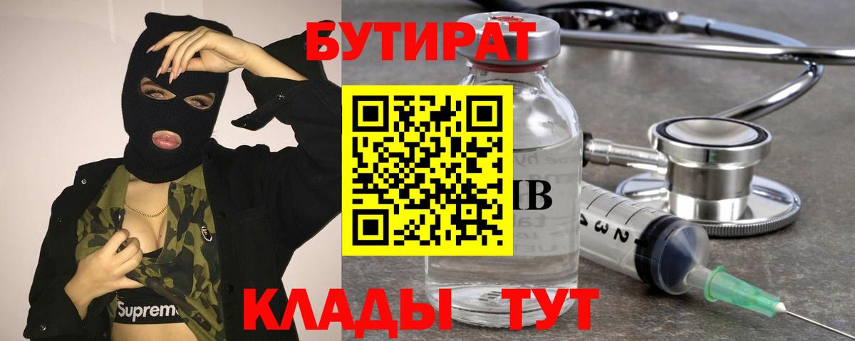 Бутират бутик Дмитров