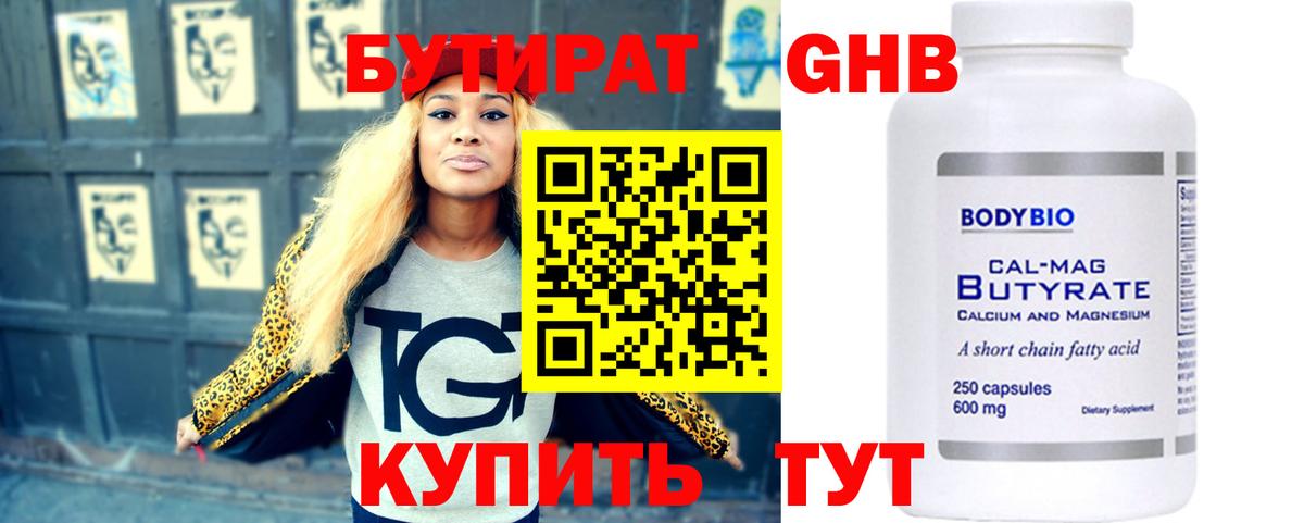 БУТИРАТ  Вход с VPN  Дмитров  Бутират бутандиол 
