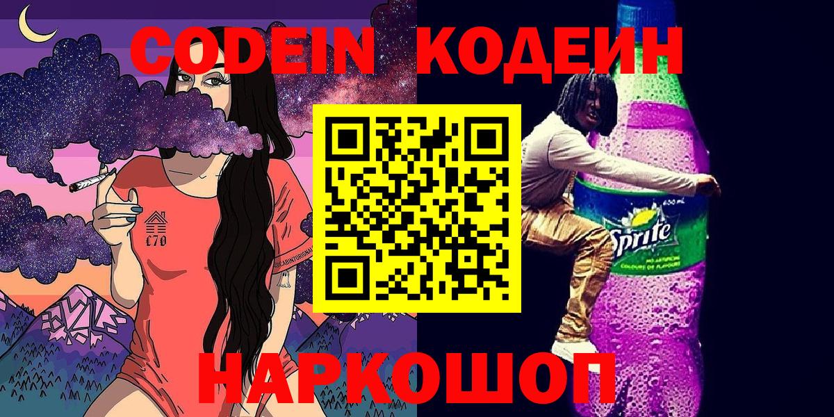 Кодеин Purple Drank  Дмитров  Кодеиновый сироп Lean Purple Drank 